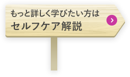 もっと詳しく学びたい方はセルフケア解説